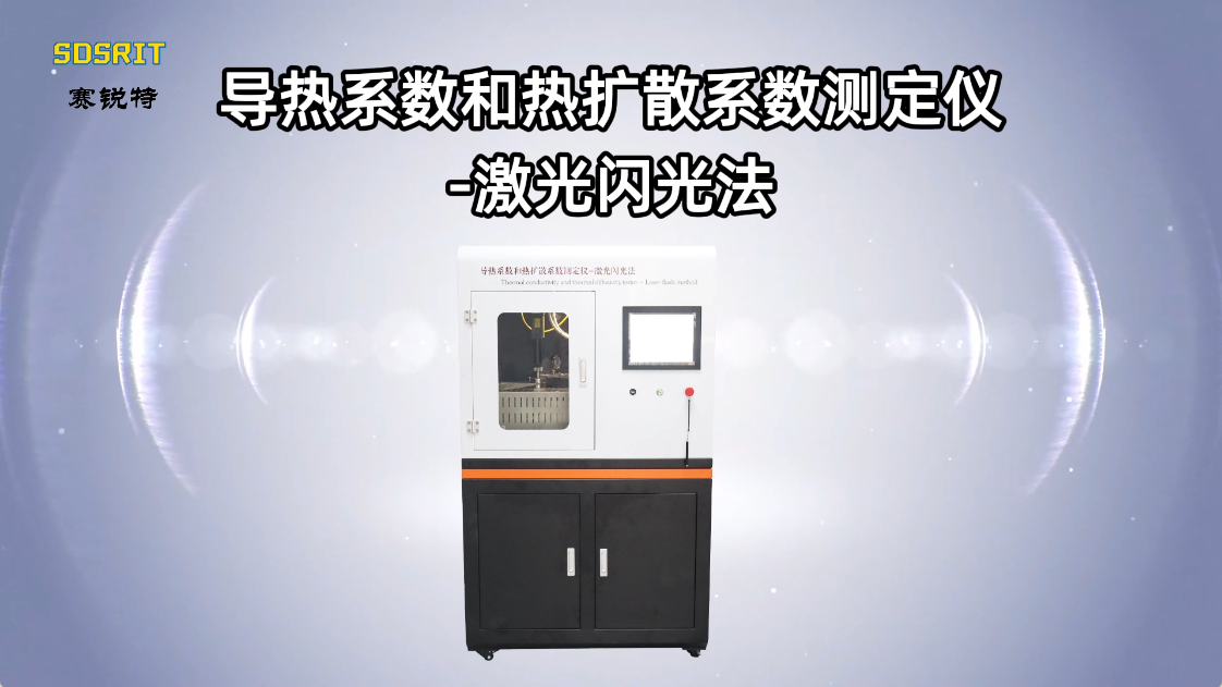 賽銳特-導(dǎo)熱系數(shù)和熱擴散系數(shù)測定儀-激光閃光法-解說視頻#賽銳特
 #檢測儀器廠家
 