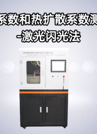 賽銳特導(dǎo)熱系數(shù)和熱擴(kuò)散系數(shù)測(cè)定儀激光閃光法-解說(shuō)視頻#導(dǎo)熱系數(shù)和熱擴(kuò)散系數(shù)測(cè)定儀  #賽銳特 #檢測(cè)儀器廠家 