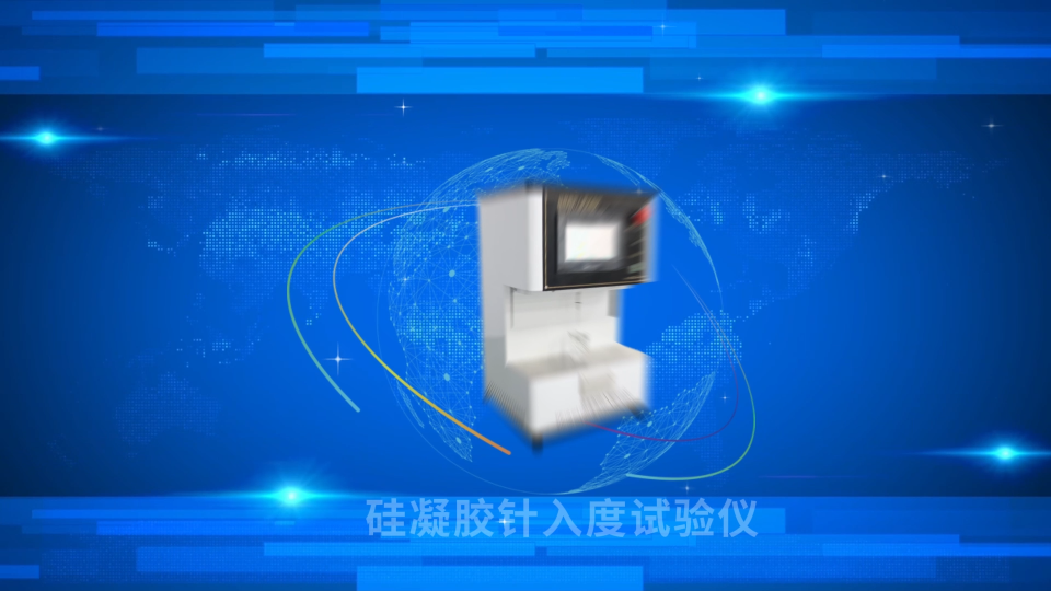 覲嘉-硅凝膠針入度試驗(yàn)儀—解說視頻