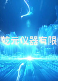 乾元-織物垂直燃燒測試儀-視頻解說