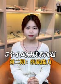 掌握這些技能就能知道如何去計(jì)算續(xù)航時(shí)間并且把握變量。歡迎大家觀看本期無刷小風(fēng)扇驅(qū)動(dòng)方案科普，第二期：續(xù)航能力篇