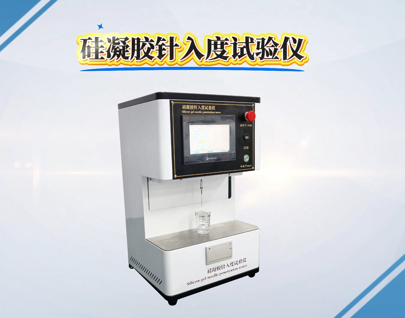 硅凝膠針入度試驗(yàn)儀 售后完善-東莞程斯