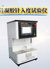 硅凝膠針入度試驗儀 售后完善-東莞程斯