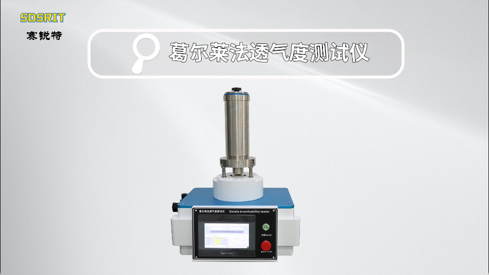 賽銳特-葛爾萊法透氣度測試儀-解說視頻 #賽銳特 #檢測儀器生產廠家
 
