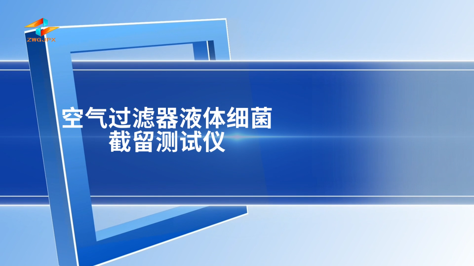 誠衛(wèi)-空氣過濾器液體細菌截留測試儀-解說視頻