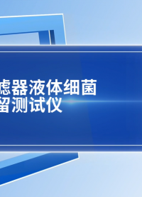 誠衛-空氣過濾器液體細菌截留測試儀-解說視頻