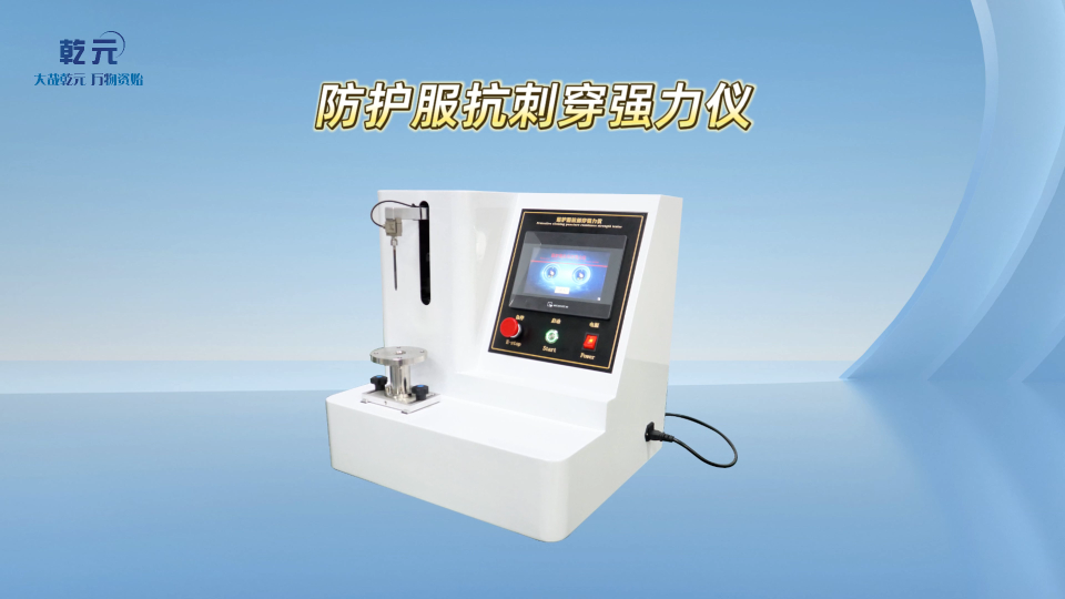 乾元-防護服抗刺穿強力儀-解說視頻