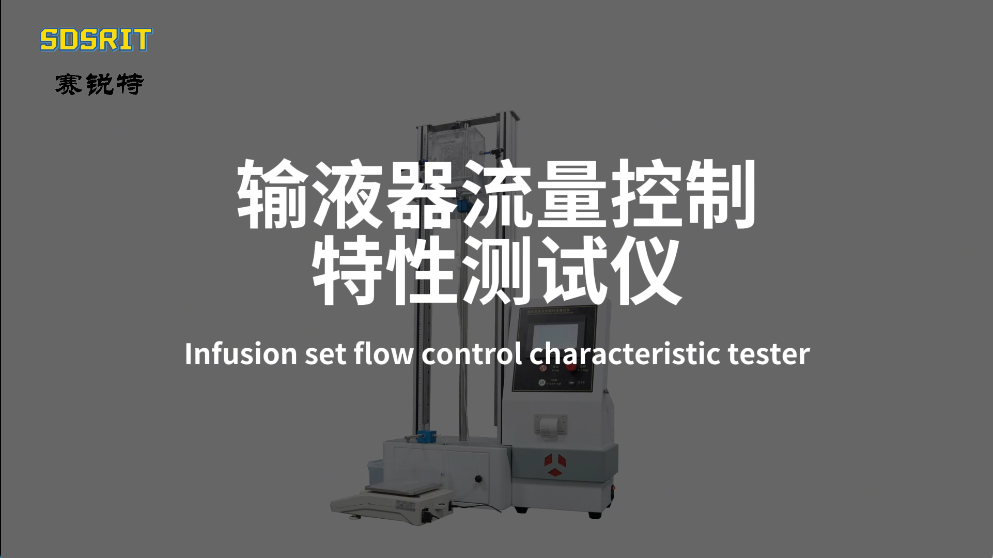 賽銳特-輸液器流量控制特性測試儀-技術(shù)參數(shù) #賽銳特  #檢測儀器廠家 #輸液器流量控制特性測試儀

 