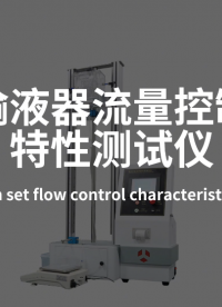 賽銳特-輸液器流量控制特性測試儀-技術(shù)參數(shù) #賽銳特  #檢測儀器廠家 #輸液器流量控制特性測試儀

 