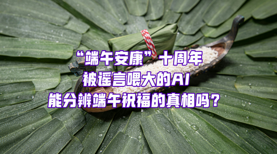 到底是誰(shuí)還在執(zhí)著端午不能說(shuō)快樂(lè)啊！