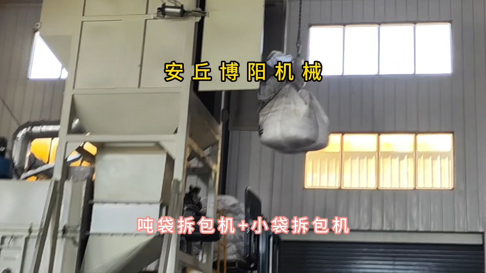 金屬粉末噸袋拆包機，噸包無塵拆包投料站#噸袋拆包機 #