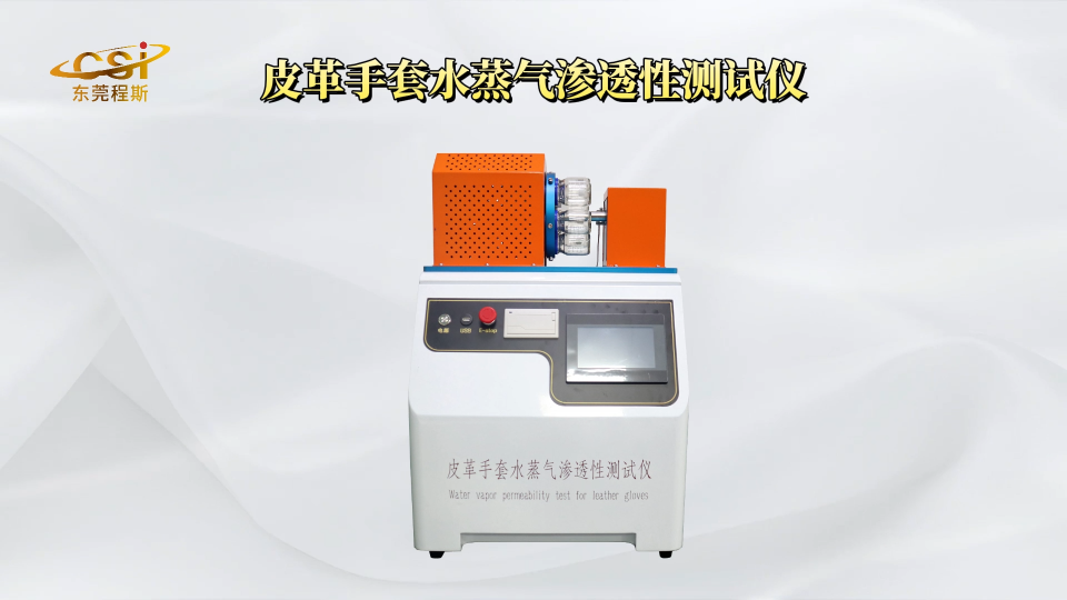 皮革手套水蒸氣滲透性測(cè)試儀 源頭廠貨-東莞程斯# 