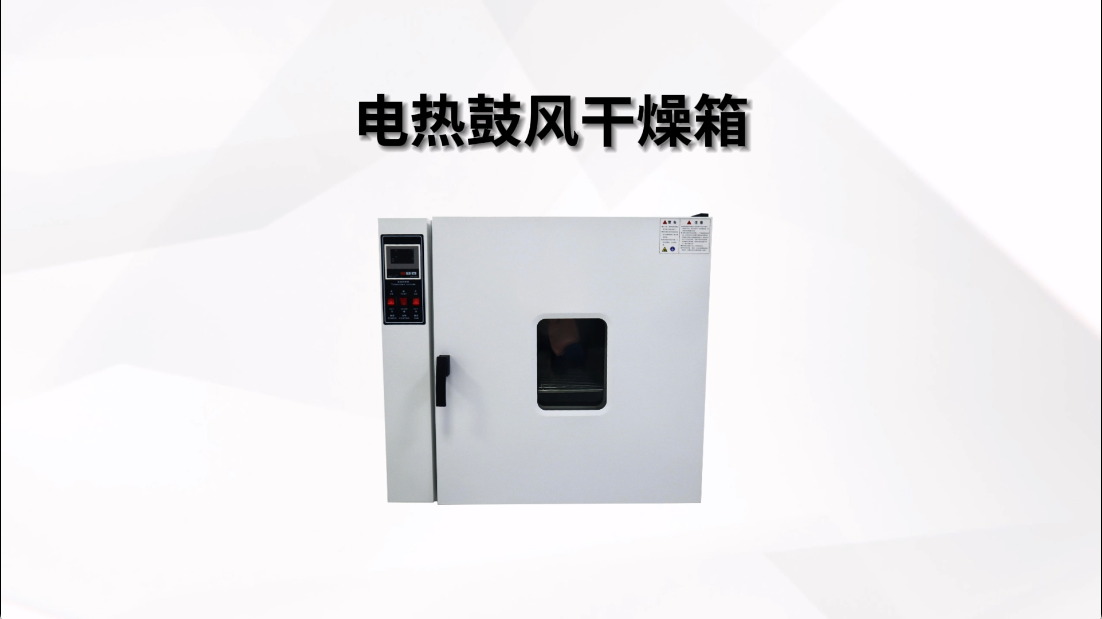 賽銳特-電熱鼓風干燥箱-視頻解說 #賽銳特 #檢測儀器廠家 #電熱鼓風干燥箱
 