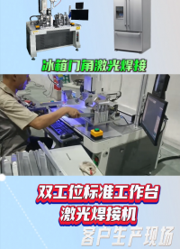 雙工位冰箱門角激光焊接機# 激光焊接機# 冰箱門角焊接# 雙工位平臺焊# 源頭廠家