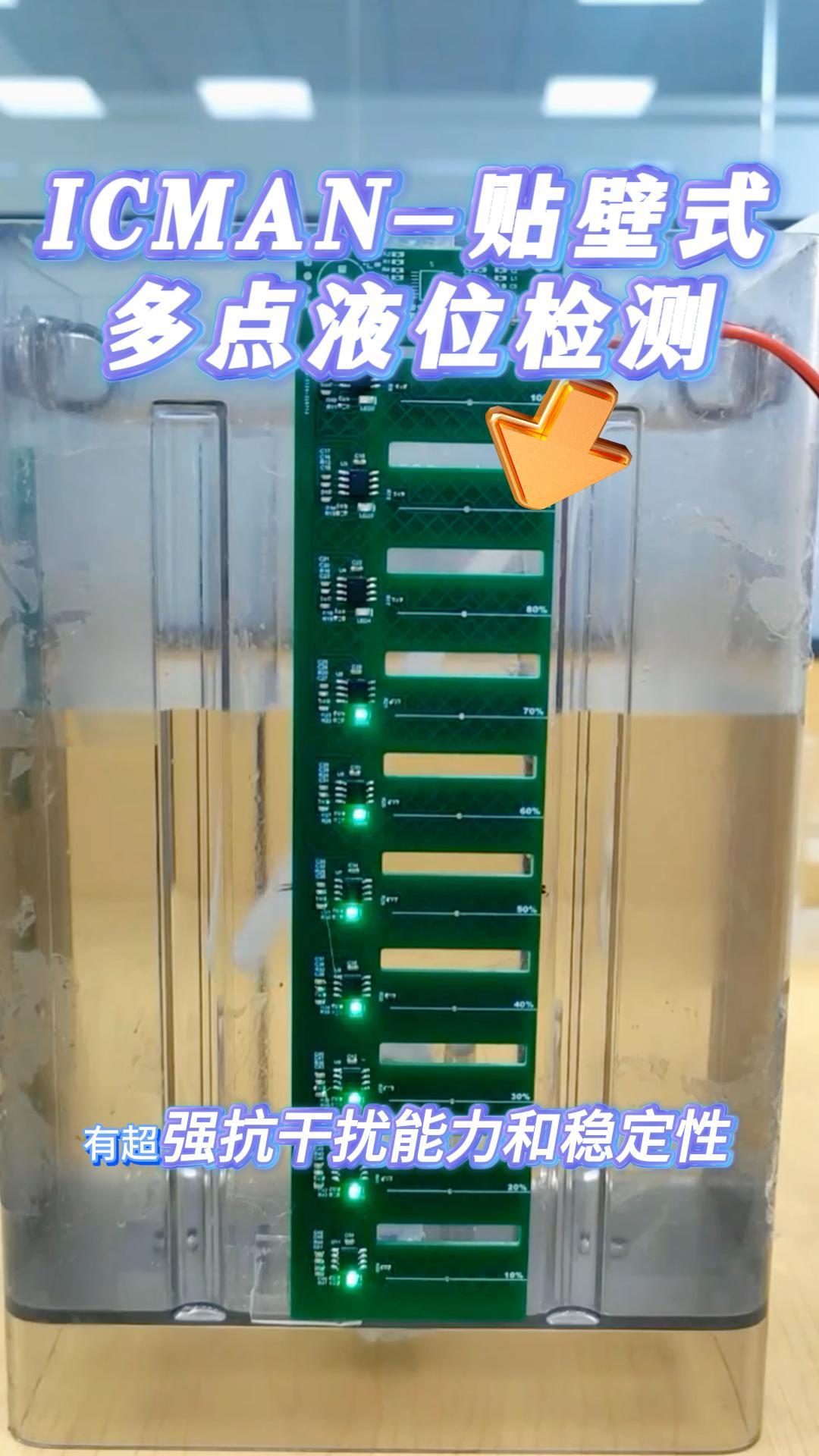 ICMAN貼壁式多點(diǎn)液位檢測(cè) #單片機(jī) #電子工程師 #工作原理大揭秘 #造物大賞 #傳感器 #芯片 