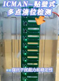 ICMAN貼壁式多點液位檢測 #單片機 #電子工程師 #工作原理大揭秘 #造物大賞 #傳感器 #芯片 