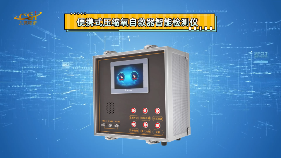 便攜式壓縮氧自救器智能檢測儀 種類齊全-東莞程斯