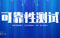 <b class='flag-5'>可靠性</b><b class='flag-5'>測試</b>包括哪些<b class='flag-5'>測試</b>和設備？