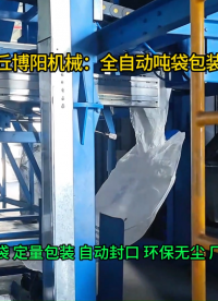 純堿全自動噸袋包裝機，山東連續式噸袋包裝設備