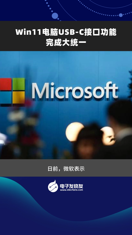 win11電腦USB-C接口功能完成大統(tǒng)一