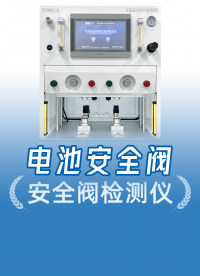 一機雙測效率高！安全閥開閉閥壓力檢測數據直觀讀，支持非標定制
#電池安全閥 #安全閥壓力檢測 #安全閥測試儀 