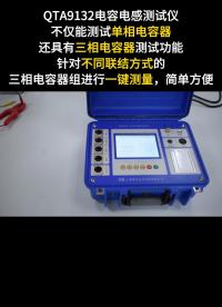 電容電感測試儀單相接線及測量過程 #電容電感測試儀 #儀器儀表 #補償電容器組 #變電站 #電力檢修 