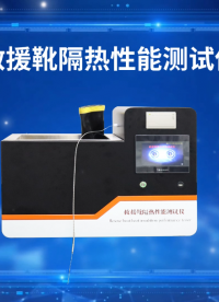 賽銳特-救援靴隔熱性能測試儀-視頻解說 #檢測儀器廠家 #賽銳特
 