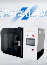 賽銳特-面罩可燃性測試儀-解說視頻 #檢測儀器廠家 #賽銳特
 