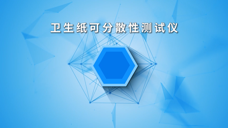 程斯-衛生紙可分散性測試儀-視頻解說