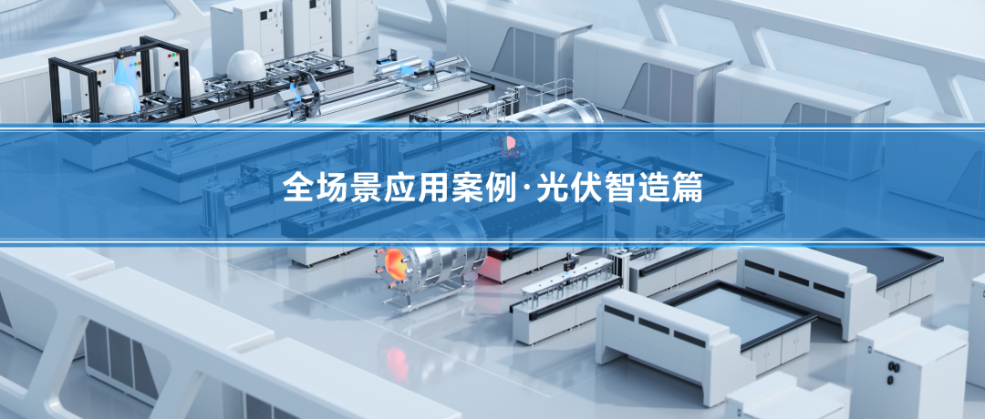 深視智能精密傳感賦能<b class='flag-5'>光</b><b class='flag-5'>伏</b>智造全流程 | 12個核心工位檢測案例解析