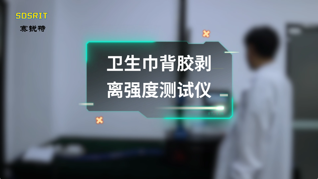 賽銳特-衛生巾背膠剝離強度測試儀—解說視頻 #賽銳特 #檢測儀器廠家 #衛生巾背膠剝離強度測試儀 
