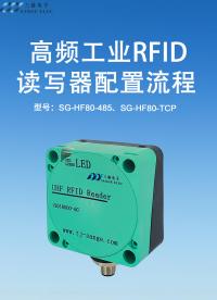 高頻工業RFID讀寫器配置流程#三格電子#工業RFID
 