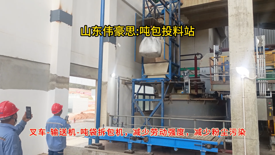 農藥粉料噸包自動拆袋機，噸袋拆包裝置工作使用視頻
# 噸袋破袋機