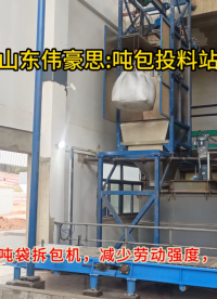 農藥粉料噸包自動拆袋機，噸袋拆包裝置工作使用視頻
# 噸袋破袋機
