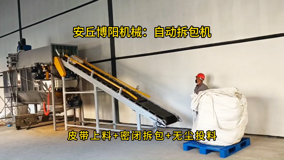 河北自動拆袋機現場視頻，硫磺自動拆袋投料設備 #自動拆包機
 
