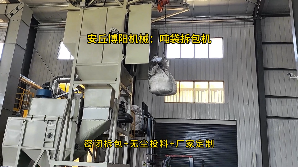 鐵粉噸袋拆袋上料設備，無塵噸袋拆包機結構組成#噸袋拆包機
 