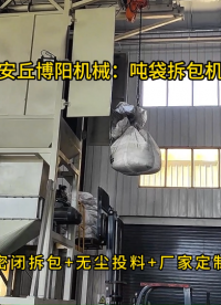 鐵粉噸袋拆袋上料設備，無塵噸袋拆包機結構組成#噸袋拆包機
 