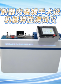 賽銳特-刨削器內窺鏡手術設備機械特性測試儀-解說視頻 #檢測儀器廠家 #刨削器內窺鏡手術設備機械特性 