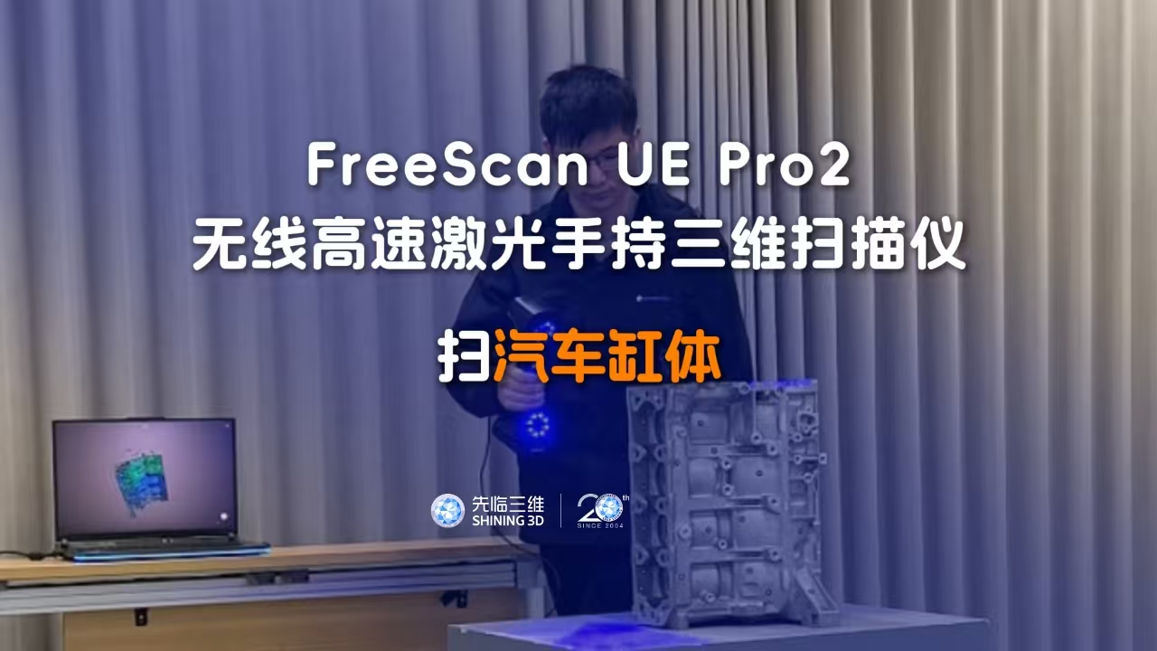 三維掃描儀 | 先臨三維工程師使用FreeScan UE Pro2掃描汽車缸體