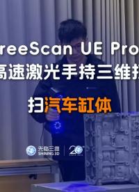 三維掃描儀 | 先臨三維工程師使用FreeScan UE Pro2掃描汽車缸體