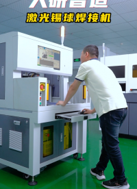 大研智造全自動焊錫機：激光錫球焊的技術壁壘在哪？#pcb設計 #傳感器 #芯片 #機械制造 #電子元器件 