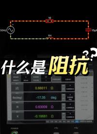 玩轉電學知識？先搞清楚什么是阻抗！#阻抗 #感抗 #容抗 #電子工程師 
