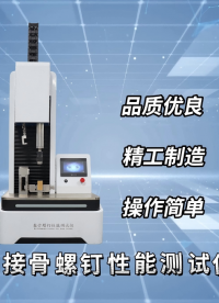 賽銳特-接骨螺釘性能測(cè)試儀—解說視頻 #賽銳特 #檢測(cè)儀器廠家 #接骨螺釘性能測(cè)試儀

 