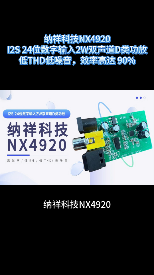 納祥科技NX4920，用于DEEPSEEK播放器的I2S數字輸入2W雙聲道24位D類功放 #電路知識 