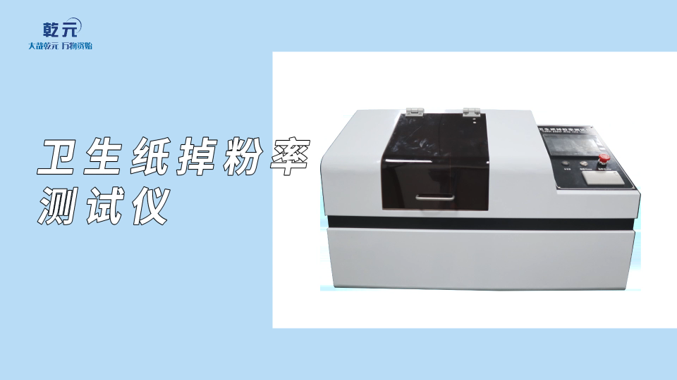 乾元-衛生紙掉粉率測試儀-解說視頻