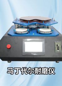 賽銳特-馬丁代爾耐磨儀-視頻解說 #馬丁代爾耐磨儀 #賽銳特 #檢測儀器廠家
 