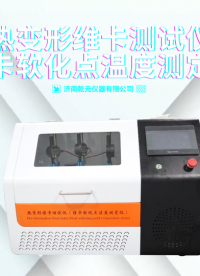 乾元-熱變形維卡測試儀（維卡軟化點(diǎn)溫度測定儀）-解說視頻