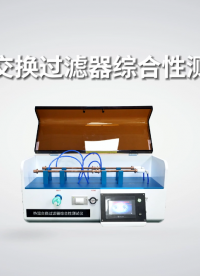 賽銳特-熱濕交換過濾器綜合性測試儀-視頻解說 #檢測儀器廠家 #賽銳特  #熱濕交換過濾器綜合性測試儀 
