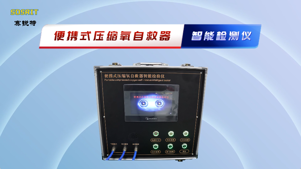 賽銳特-便攜式壓縮氧自救器智能檢測(cè)儀-解說(shuō)視頻 #賽銳特 #檢測(cè)儀器廠家 #便攜式壓縮氧自救器智能檢測(cè)儀 
