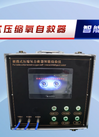 賽銳特-便攜式壓縮氧自救器智能檢測儀-解說視頻 #賽銳特 #檢測儀器廠家 #便攜式壓縮氧自救器智能檢測儀 
